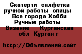 Скатерти, салфетки ручной работы (спицы) - Все города Хобби. Ручные работы » Вязание   . Курганская обл.,Курган г.